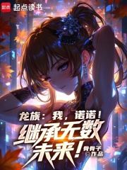 龙族：我，诺诺！继承无数未来！