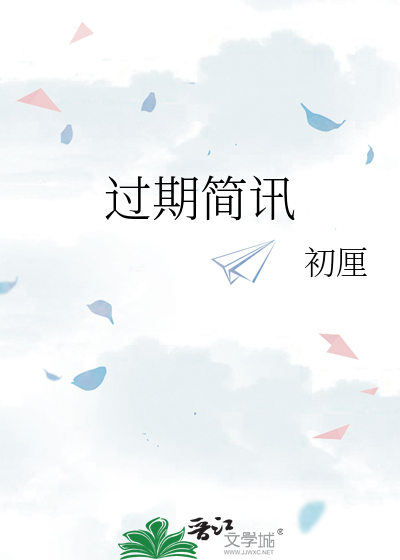 过期简讯