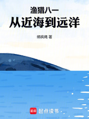渔猎八一，从近海到远洋