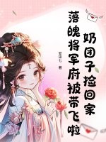 奶团子捡回家，落魄将军府被带飞啦